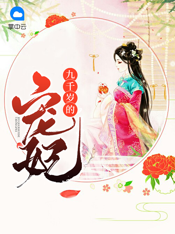 九千岁宠妃沈依依傅北寒
