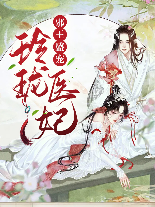 邪王盛宠绝世医妃很嚣张