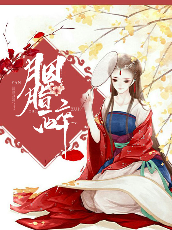 胭脂醉小说