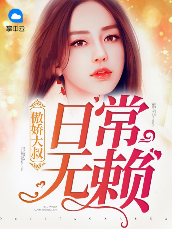 傲娇大叔我养你全文免费阅读