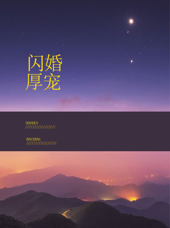 闪婚厚宠之千金逃妻