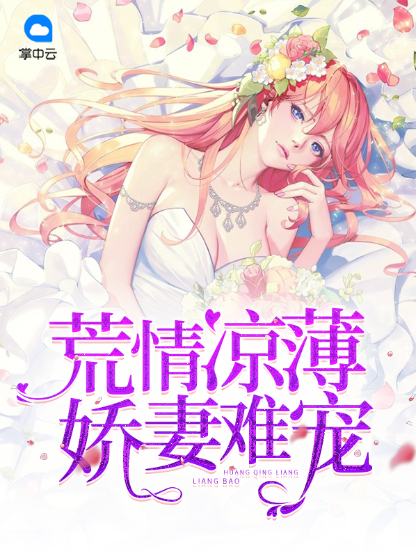 荒情凉薄:娇妻难宠小说