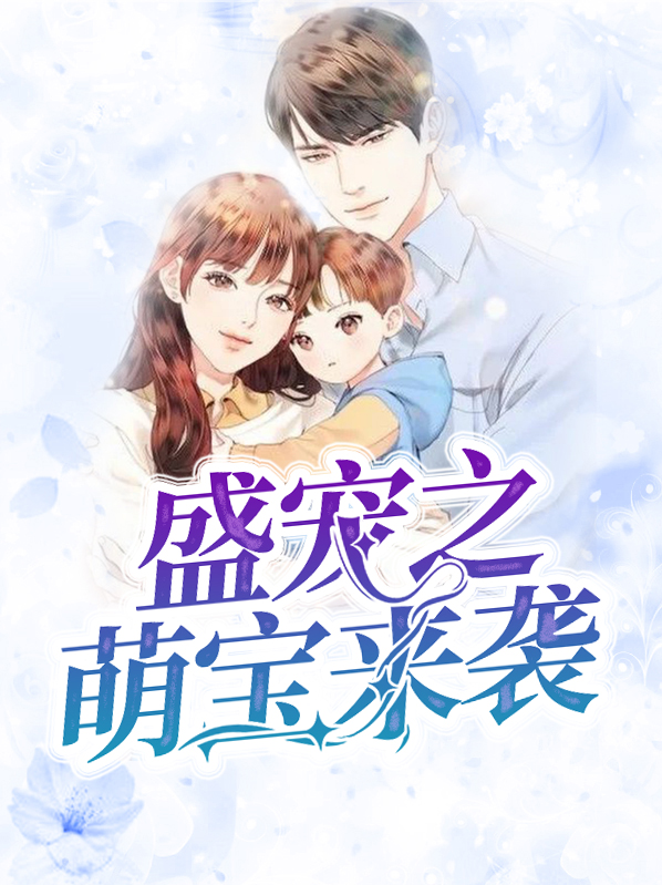 盛宠萌妻在线全文免费阅读