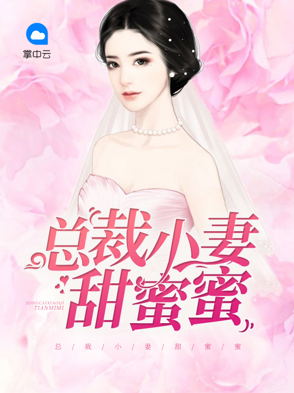 总裁宠妻甜蜜蜜 歌月
