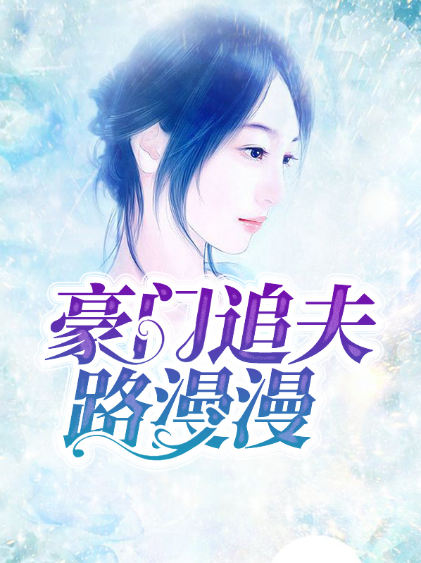追夫路漫漫小说