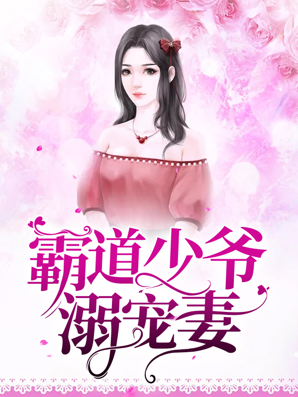 霸道少爷溺宠妻免费阅读