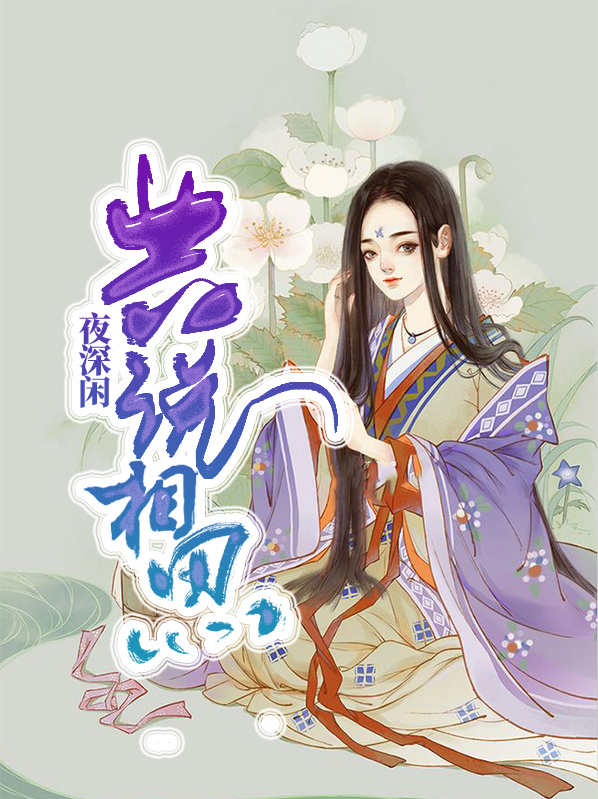 夜深闲共说相思的意思