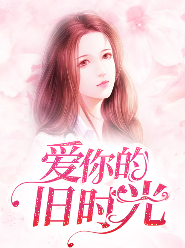 爱在旧时光等你免费阅读