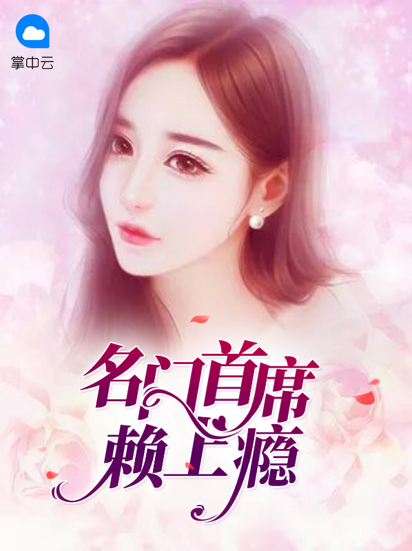 名门总裁宠上瘾免费阅读