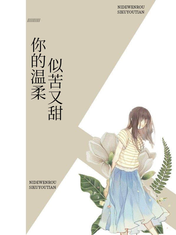 你的温柔似苦又甜免费阅读