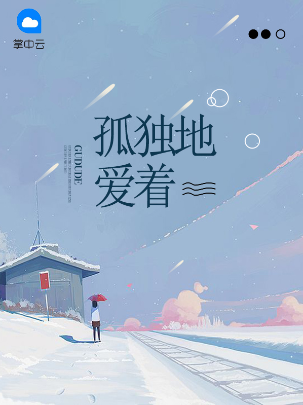 孤独地爱着免费