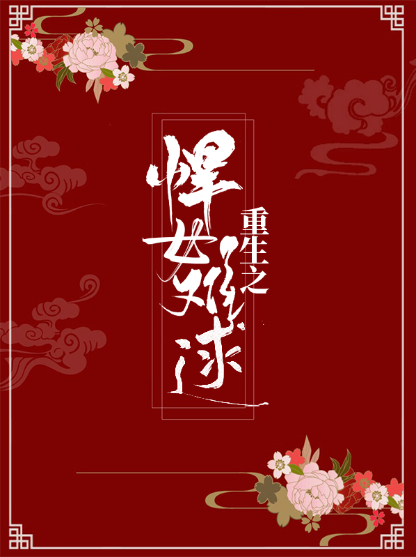 重生之悍女难逑