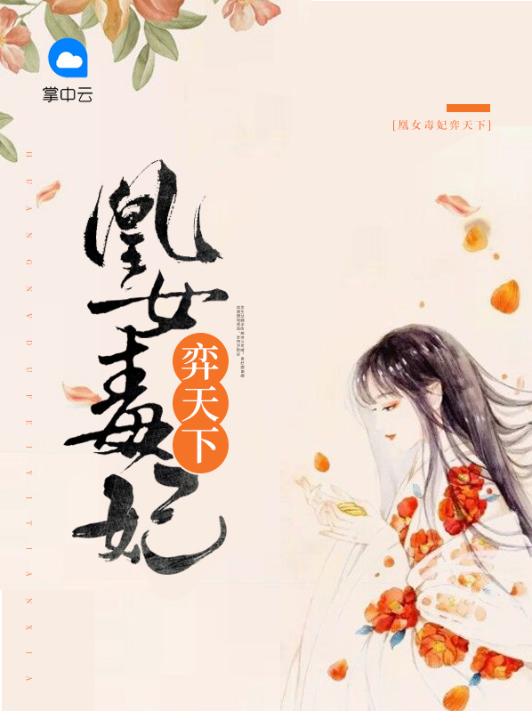 凰女天下全文免费阅读