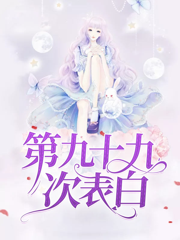 第九十九次表白陆擎深