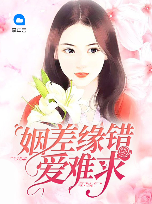 姻缘差错是什么意思