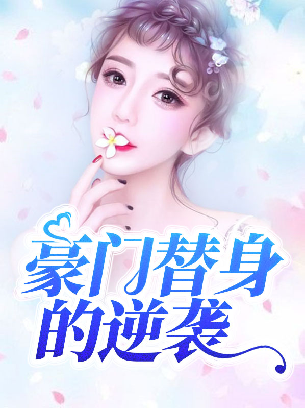 万人迷替身逆袭手册