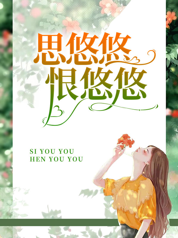 思悠悠恨悠悠是什么意思