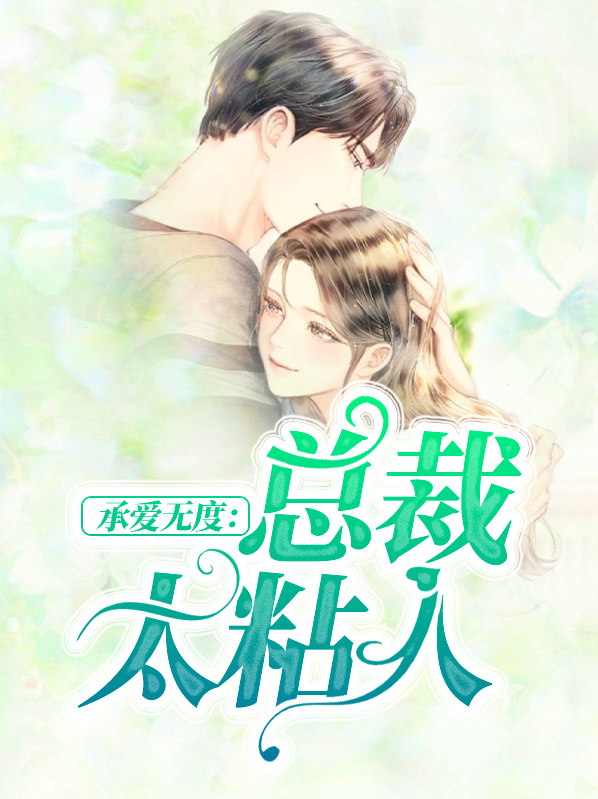 总裁索爱无度免费阅读