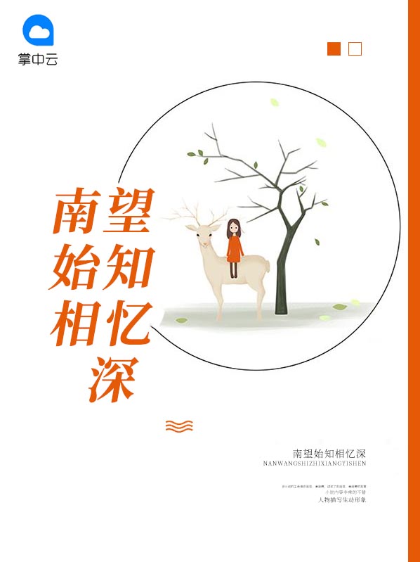 南望始知相忆深小说免费阅读全文