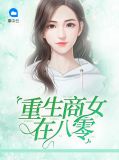 重生商女在八零沈秋月