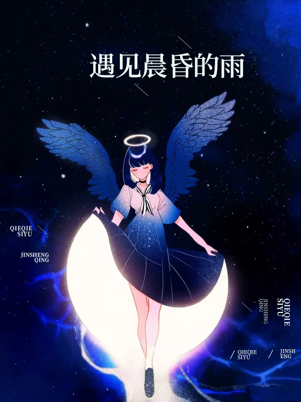 遇见晨昏的雨 心语