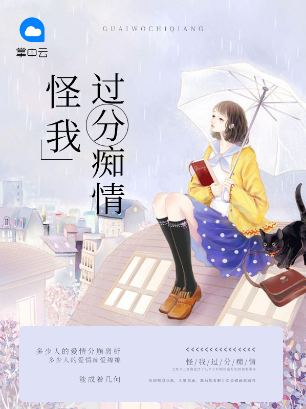 怪我太过痴迷什么意思