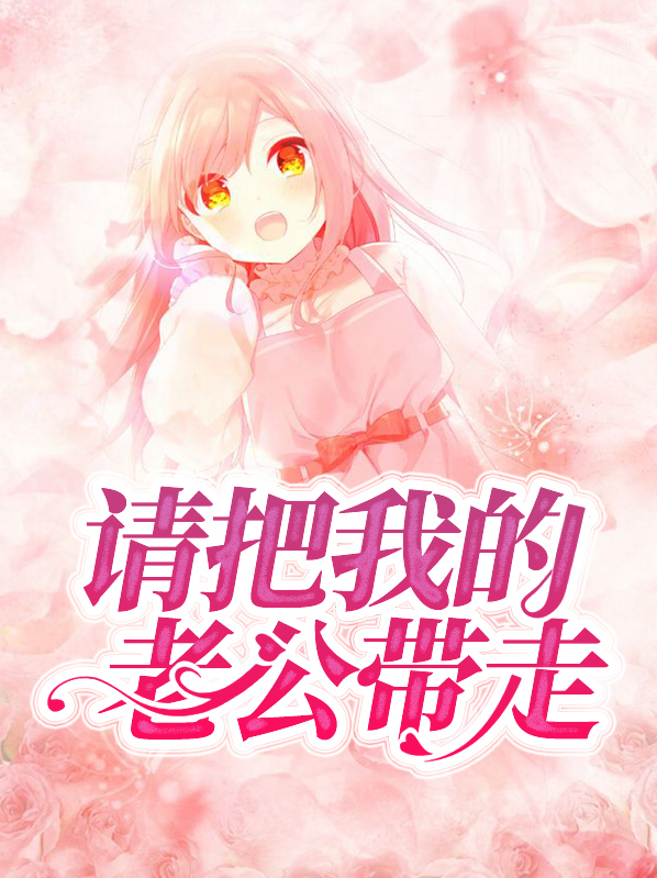 请把我的老公带走韩剧