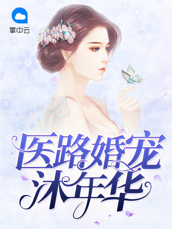 医路繁花免费阅读全文