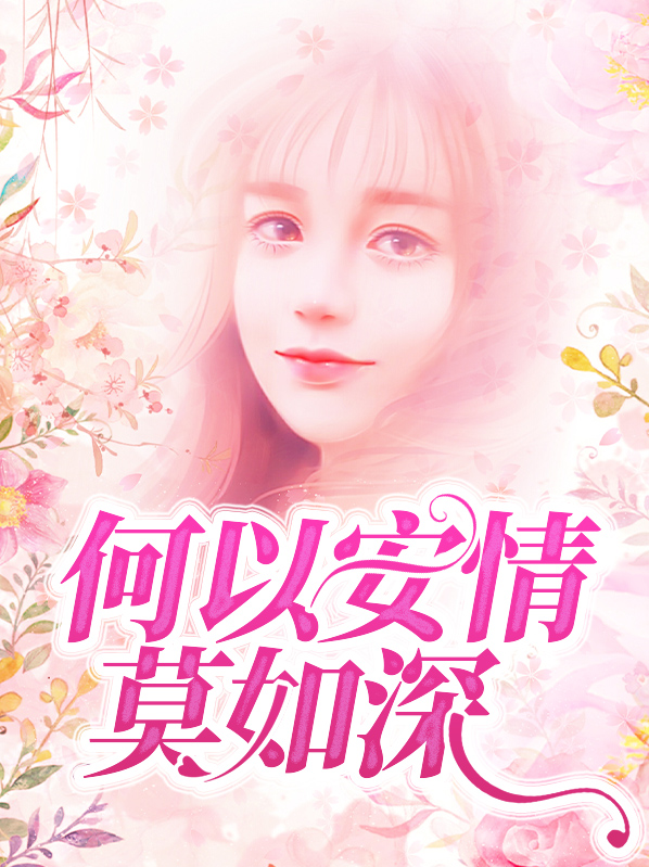 何以情深,何以缘落 小说