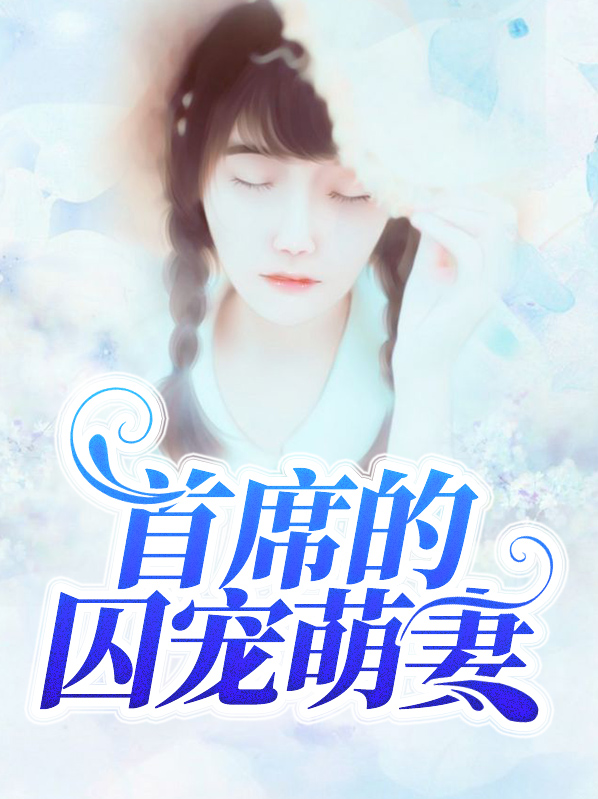 首席的心尖囚宠全集免费阅读