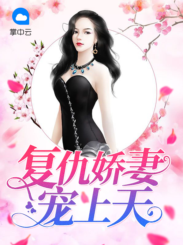 复仇娇妻不好惹霍