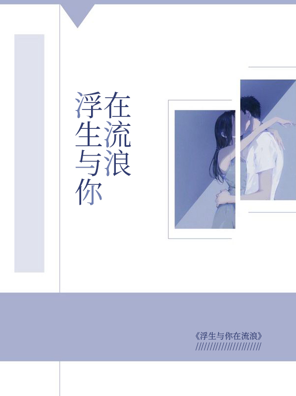 流浪浮生浑不觉