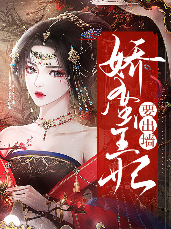 娇蛮俏王妃百度小说
