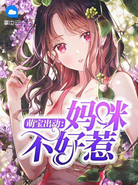 萌宝来袭妈咪不好惹短剧
