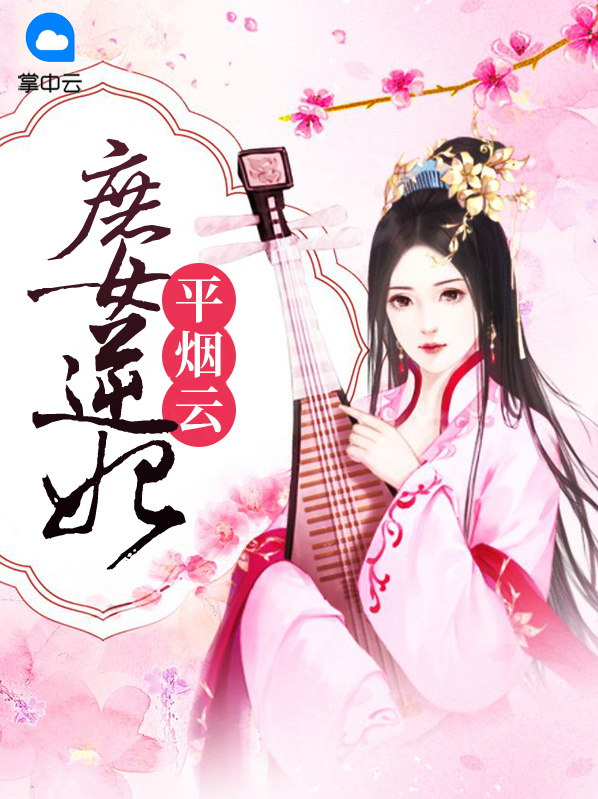 庶女逆妃平烟云在线阅读
