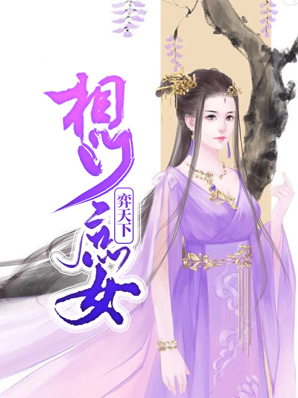 相门庶女皇的弃妃免费全文阅读