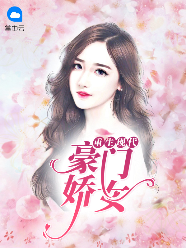 现代重生之豪门女配
