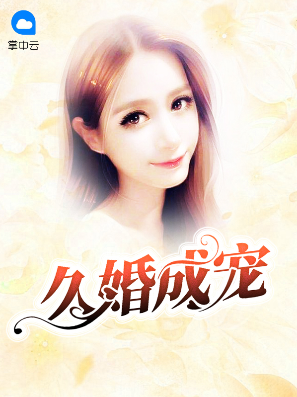 久婚成宠 胃病