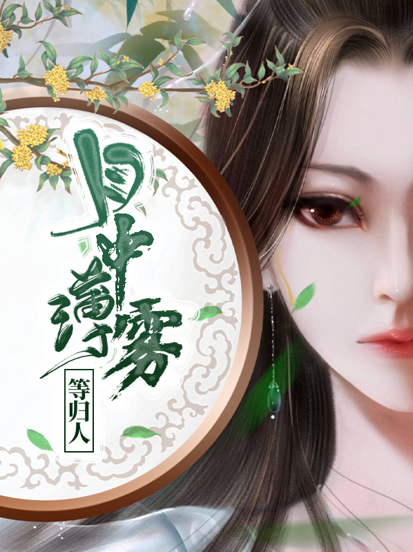 月随人归