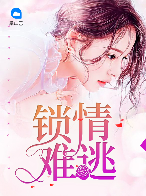 锁情难逃封辞