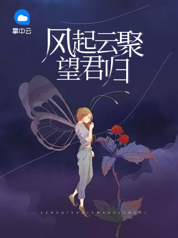风起云归时