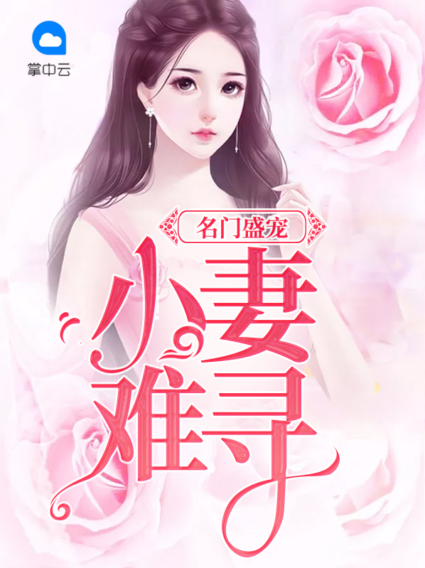名门枭宠:小妻乖一点之子于归