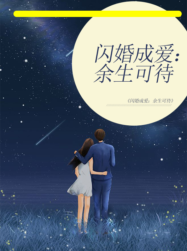 闪婚剩女小说免费阅读