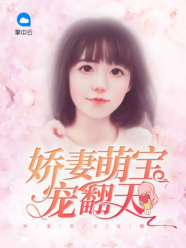 娇妻萌宝宠翻天免费阅读