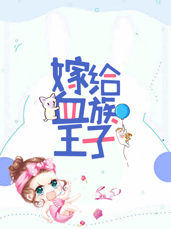 血族王子和人类女孩