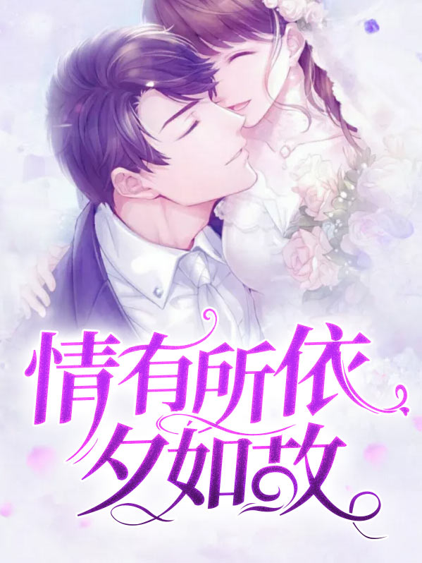 情有所依图片