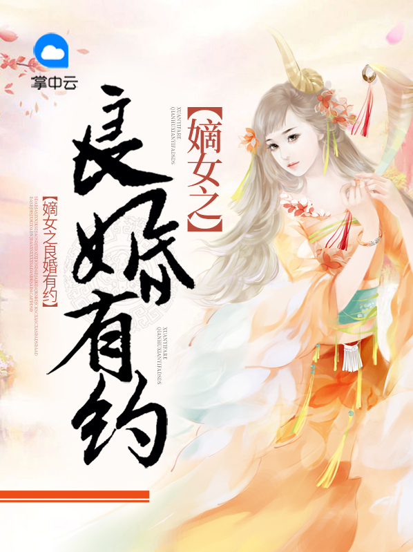 嫡女良策