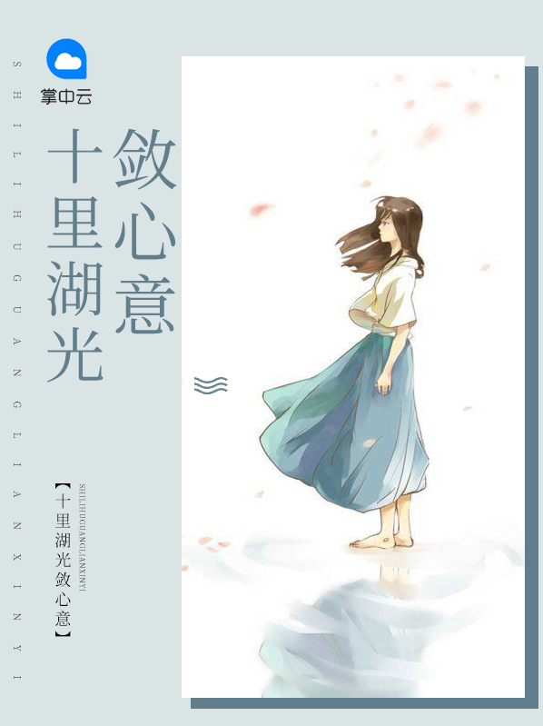 十里湖光值得买吗