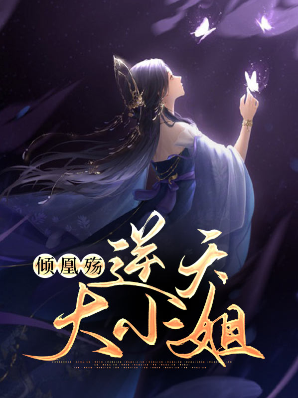 绝世神凰逆天大小姐