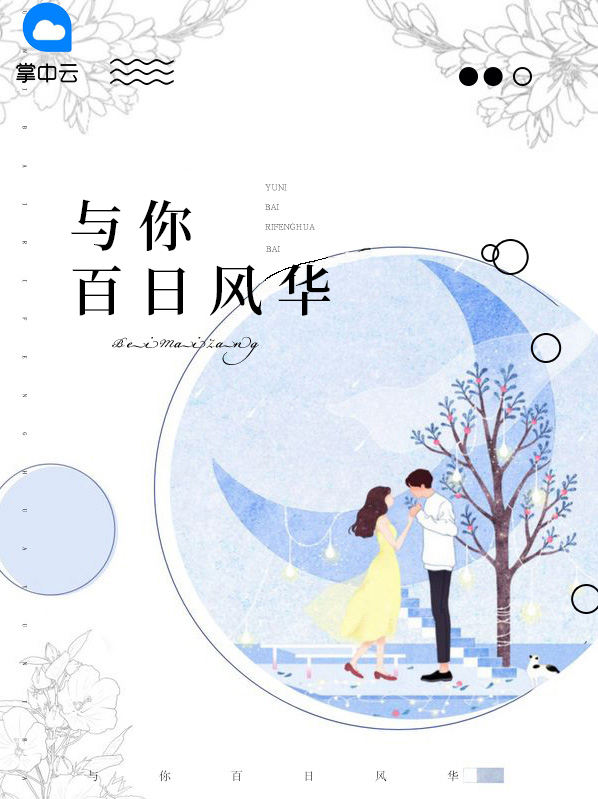 百日风华是什么意思
